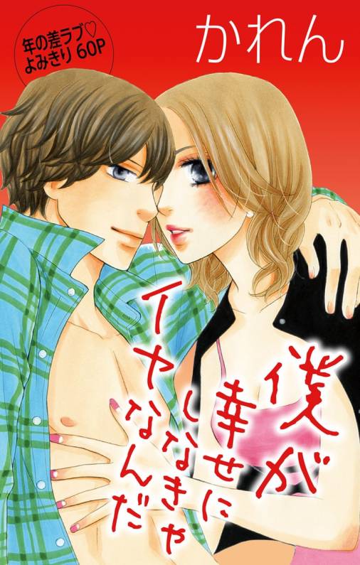 僕が幸せにしなきゃイヤなんだ