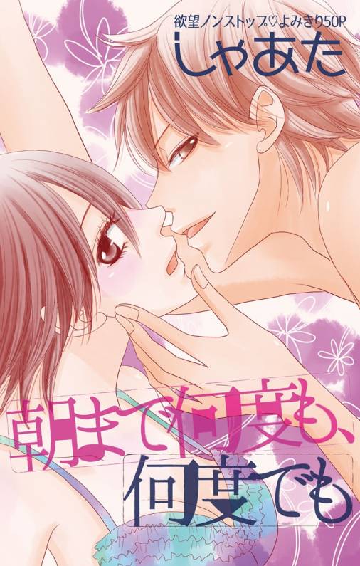朝まで何度も、何度でも