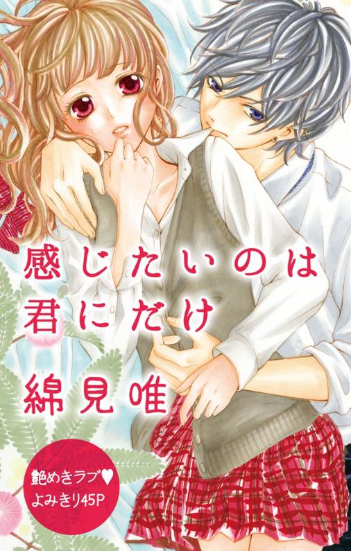 感じたいのは君にだけ