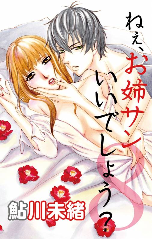 ねぇ、お姉サンいいでしょう?8