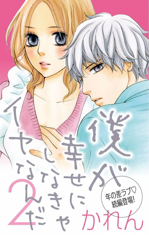 僕が幸せにしなきゃイヤなんだ2