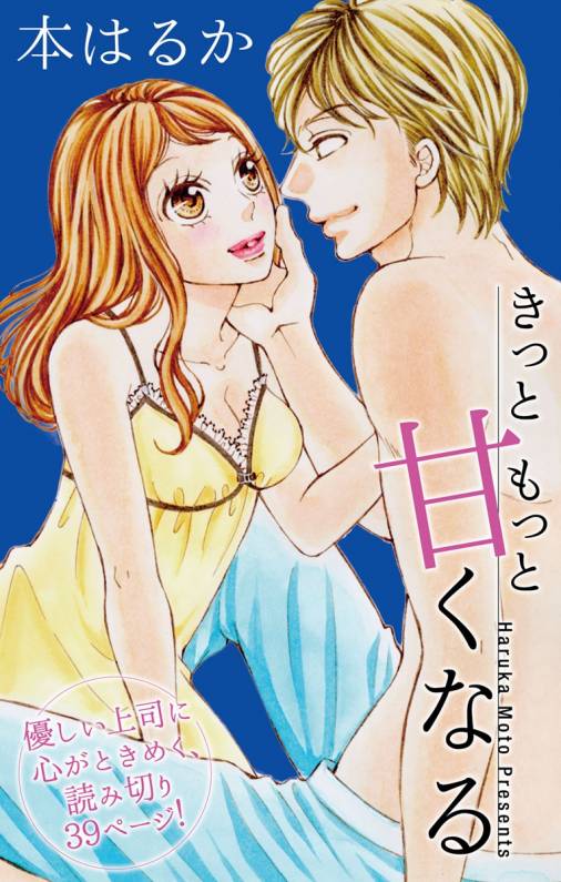 きっともっと甘くなる