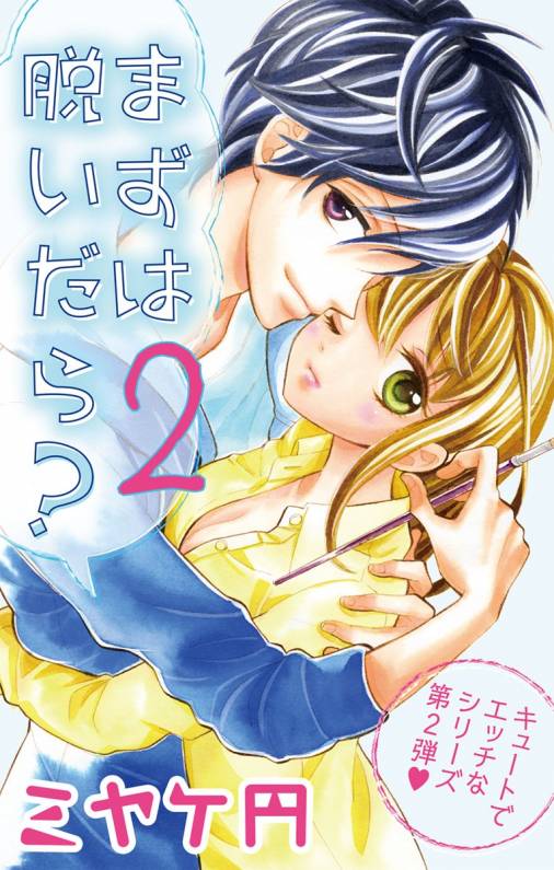 まずは脱いだら?2