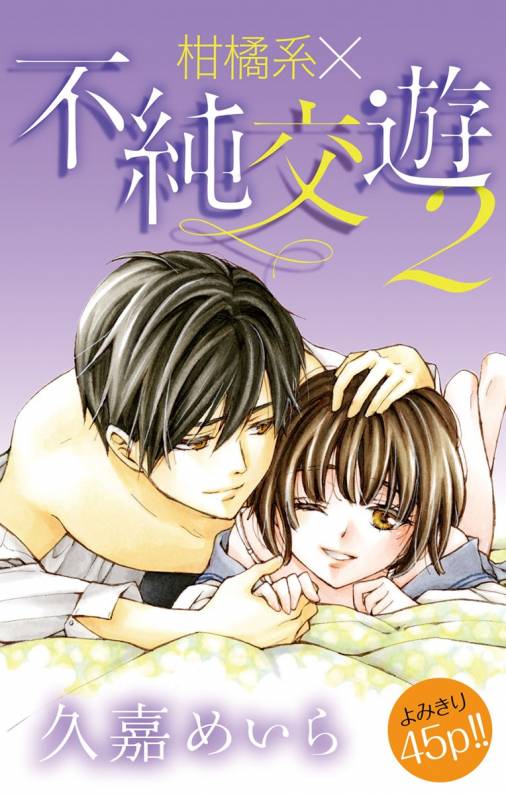 柑橘系×不純交遊2