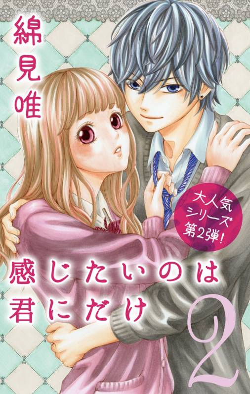 感じたいのは君にだけ2