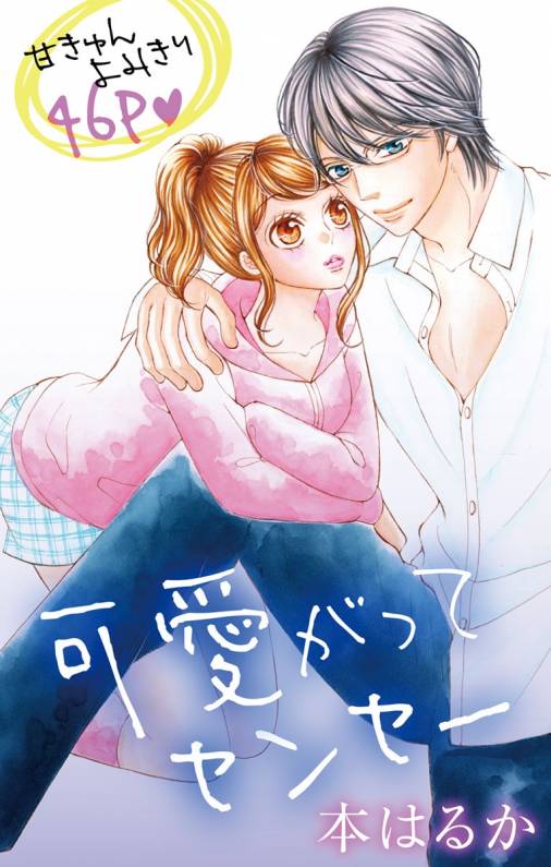 可愛がってセンセー