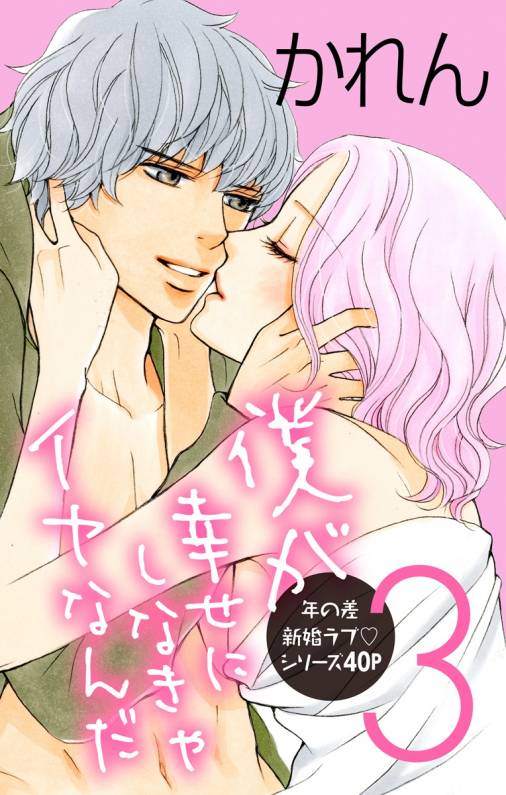 僕が幸せにしなきゃイヤなんだ3