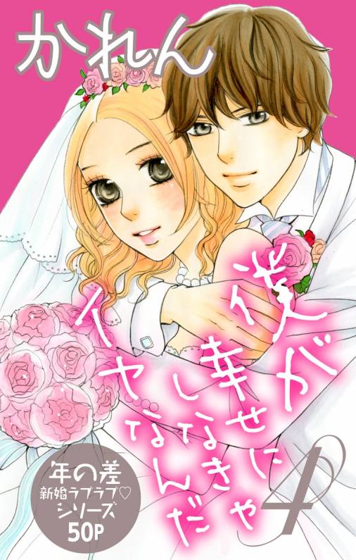 僕が幸せにしなきゃイヤなんだ4