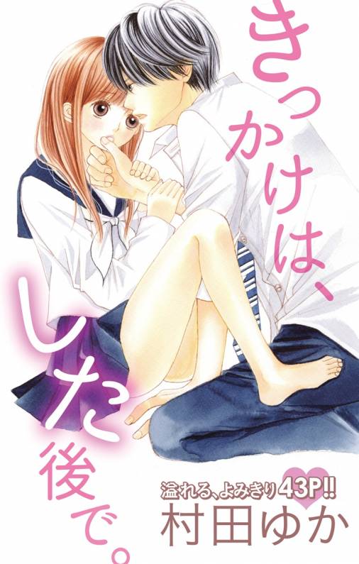 きっかけは、した後で。