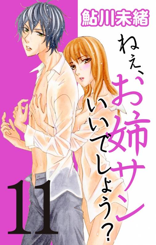 ねぇ、お姉サンいいでしょう?11