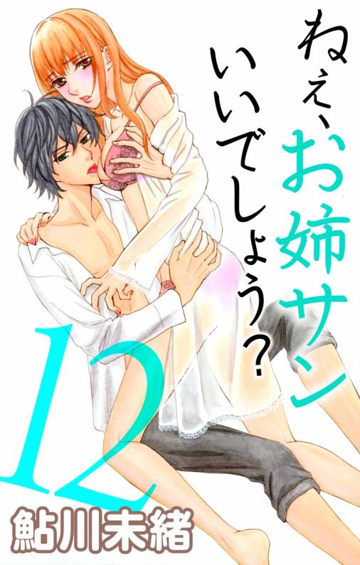 ねぇ、お姉サンいいでしょう?12