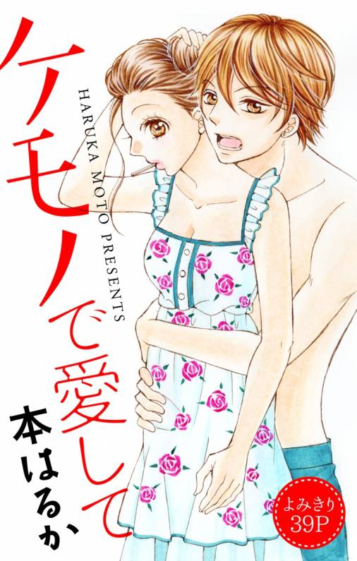 ケモノで愛して