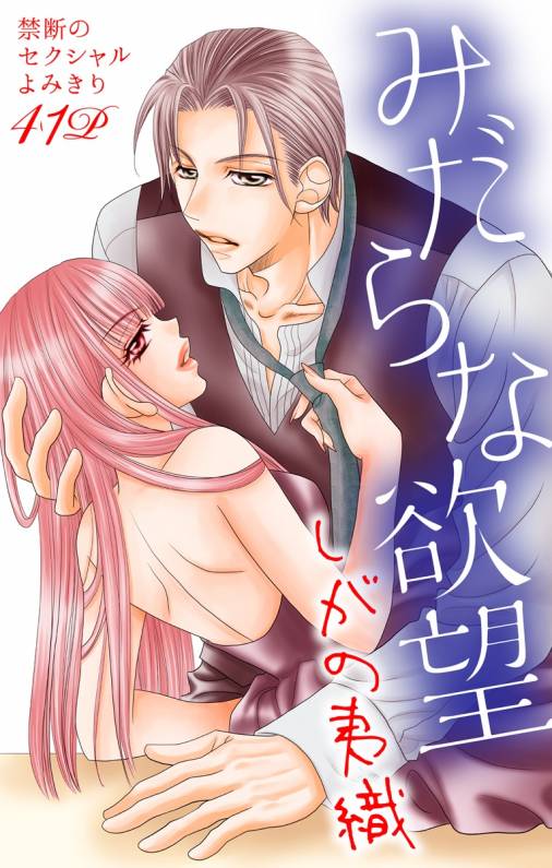 みだらな欲望