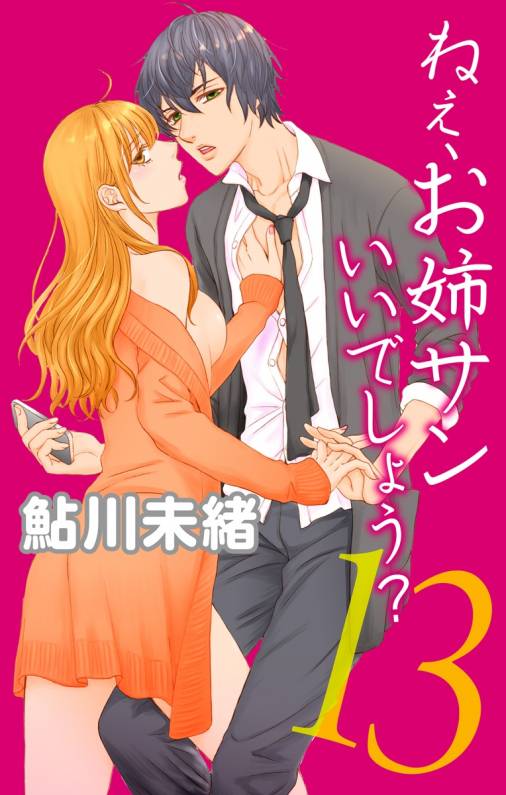 ねぇ、お姉サンいいでしょう?13