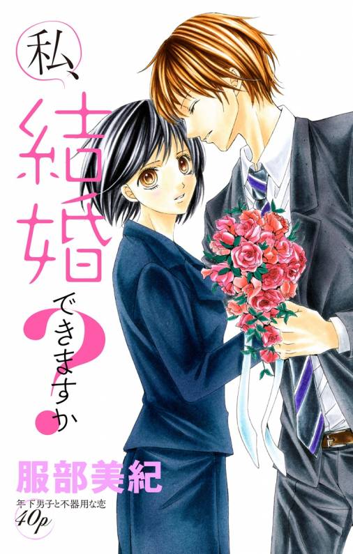 私、結婚できますか？