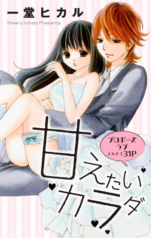 甘えたいカラダ