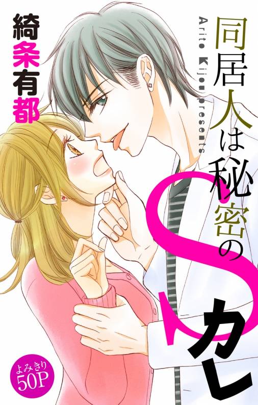 同居人は秘密のSカレ
