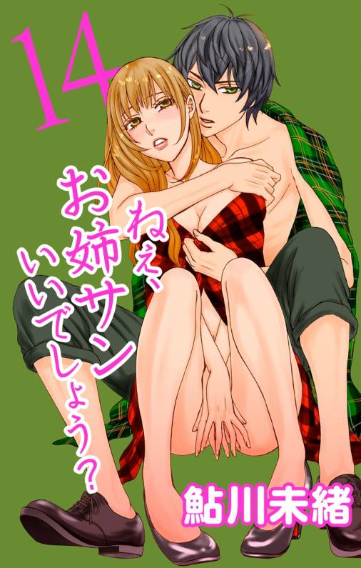 ねぇ、お姉サンいいでしょう?14