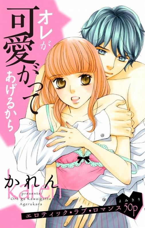 オレが可愛がってあげるから