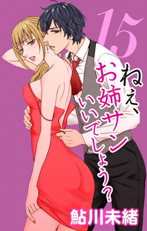 ねぇ、お姉サンいいでしょう?15