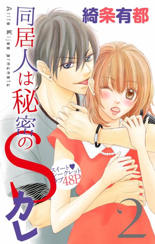 同居人は秘密のSカレ2