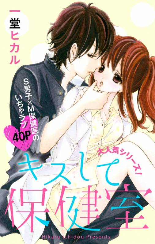 キスして保健室