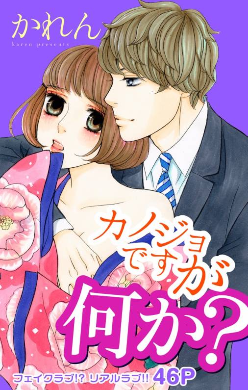 カノジョですが何か?