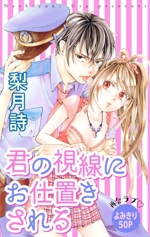 君の視線にお仕置きされる