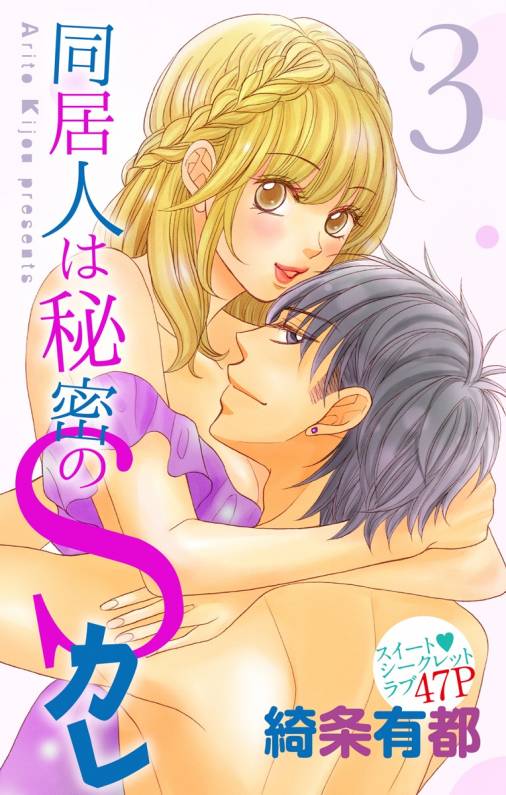 同居人は秘密のSカレ3