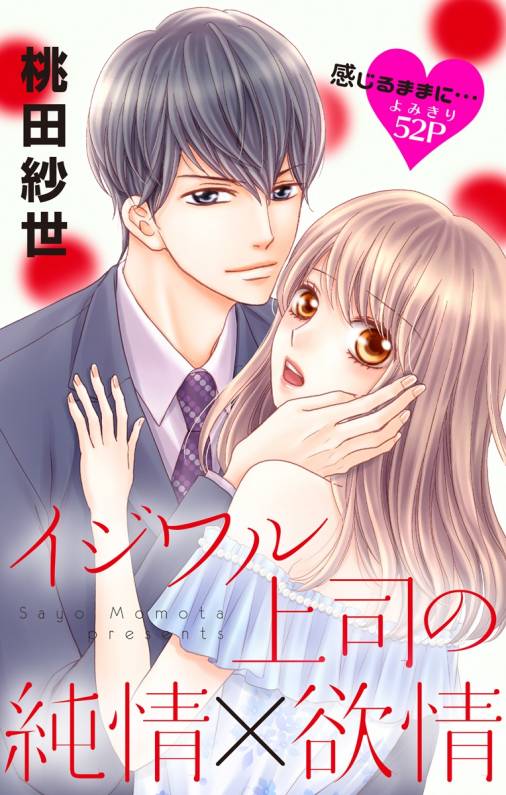 イジワル上司の純情 欲情 桃田紗世 小学館eコミックストア 無料試し読み多数 マンガ読むならeコミ