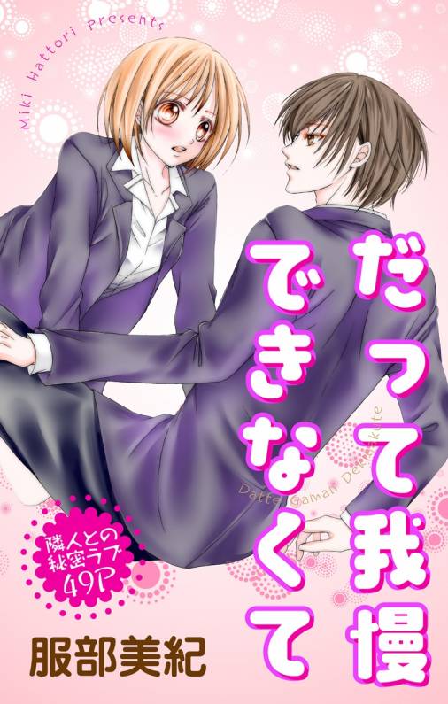 だって我慢できなくて