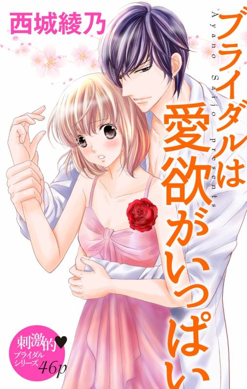 ブライダルは愛欲がいっぱい