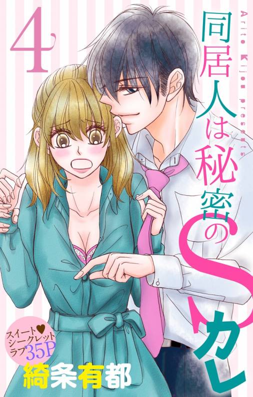 同居人は秘密のSカレ4