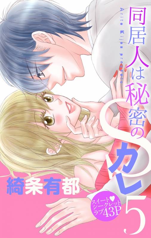 同居人は秘密のSカレ5
