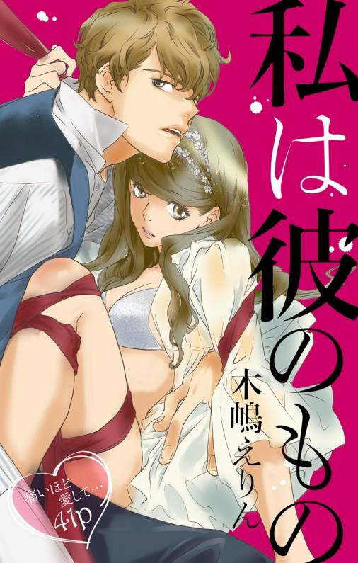 私は彼のもの