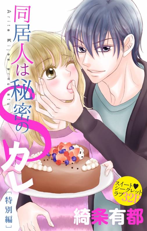 同居人は秘密のSカレ6 (特別編)