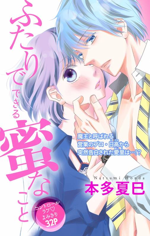 ふたりでできる蜜なこと