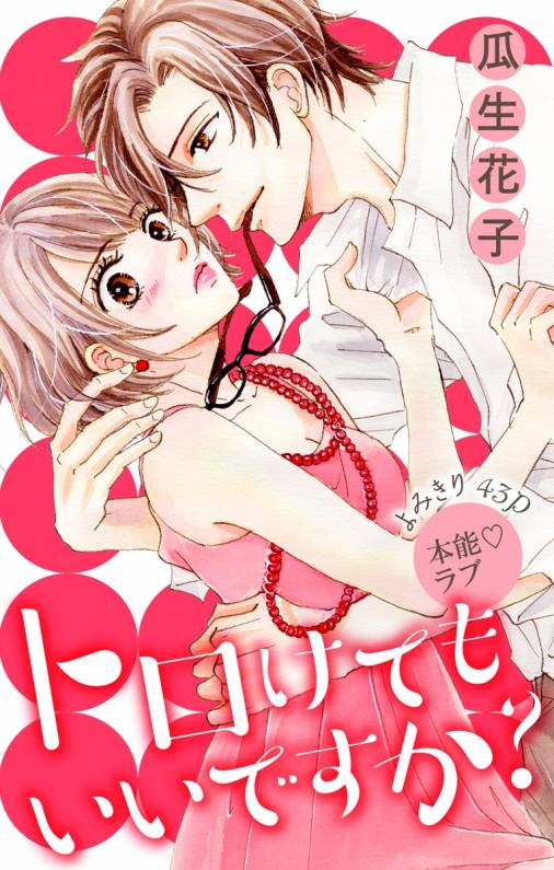 トロけても いいですか?