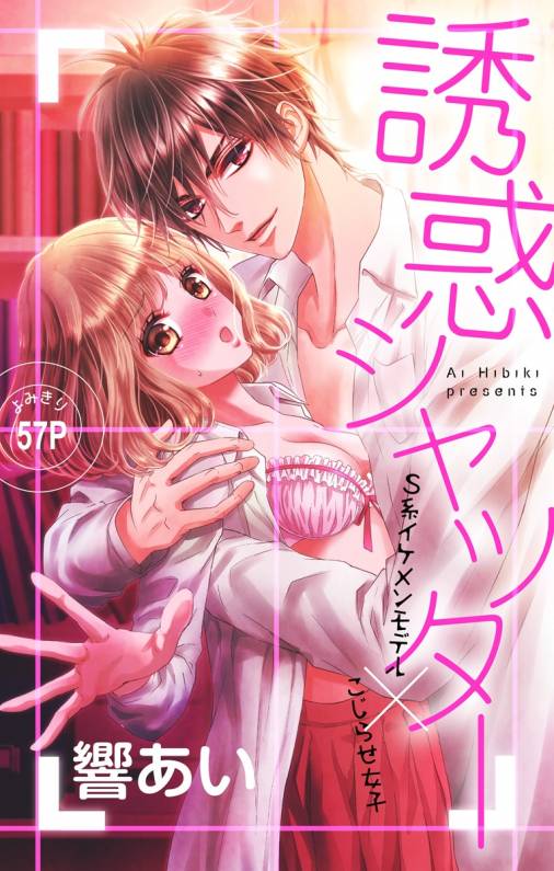 誘惑シャッター