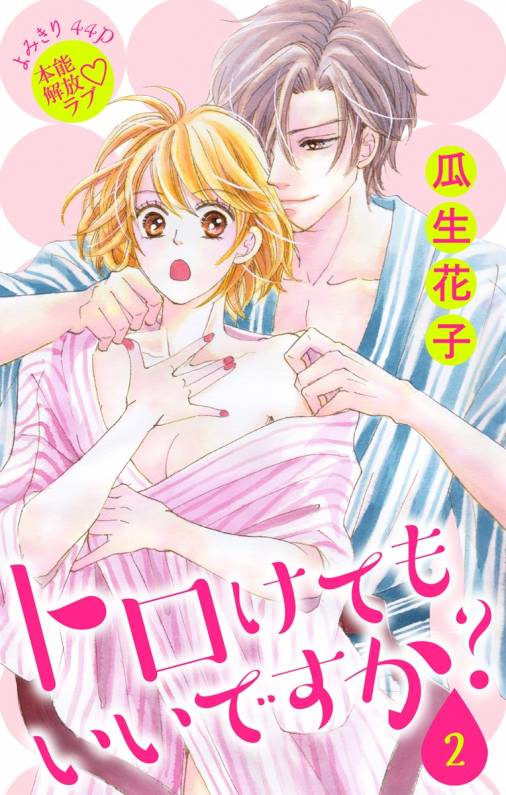トロけても いいですか?2