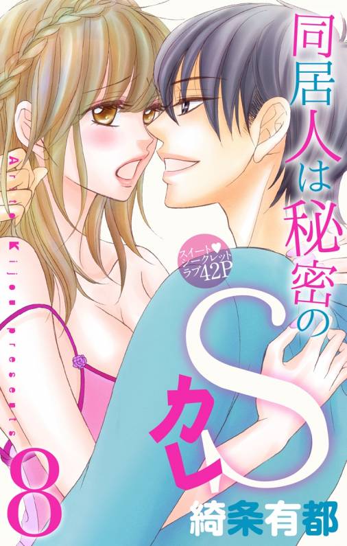 同居人は秘密のSカレ8