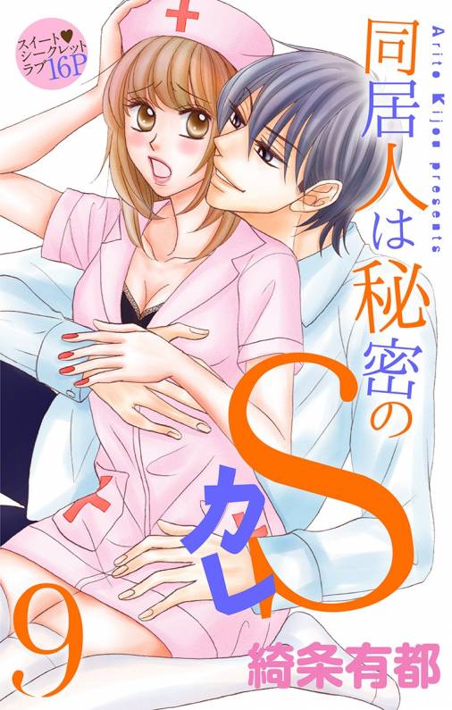 同居人は秘密のSカレ9