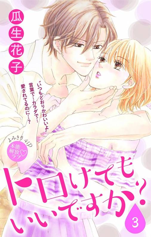 トロけても いいですか?3