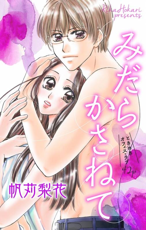 みだら かさねて