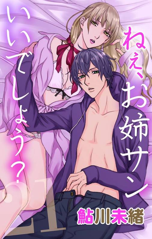 ねぇ、お姉サンいいでしょう?21
