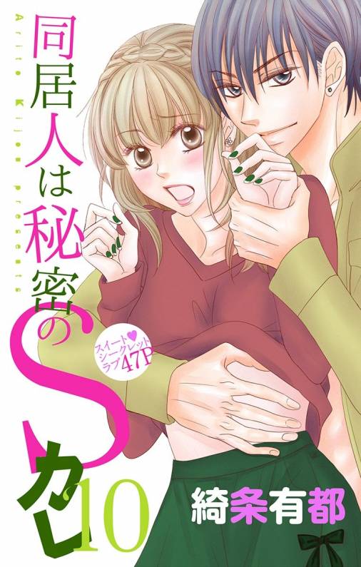 同居人は秘密のSカレ10