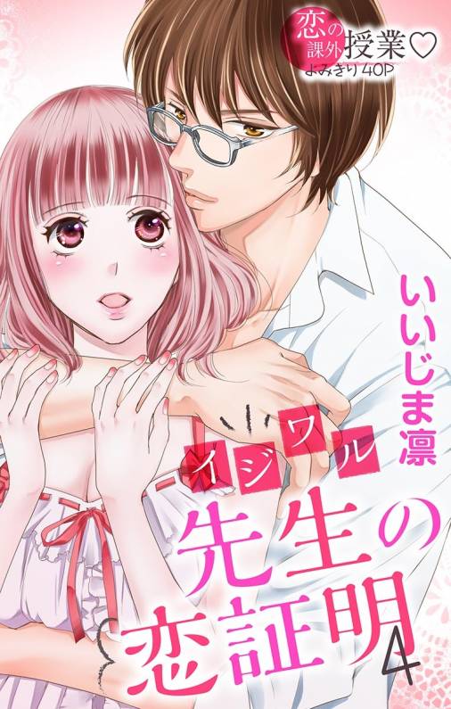 イジワル先生の恋証明4