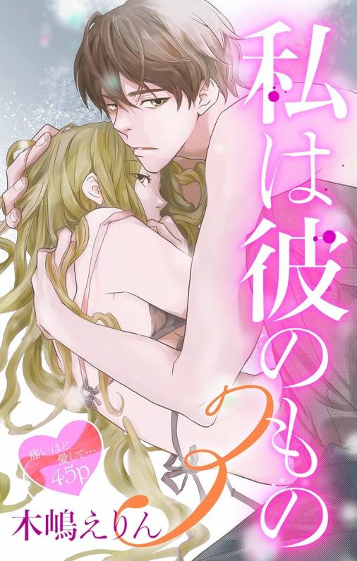 私は彼のもの3