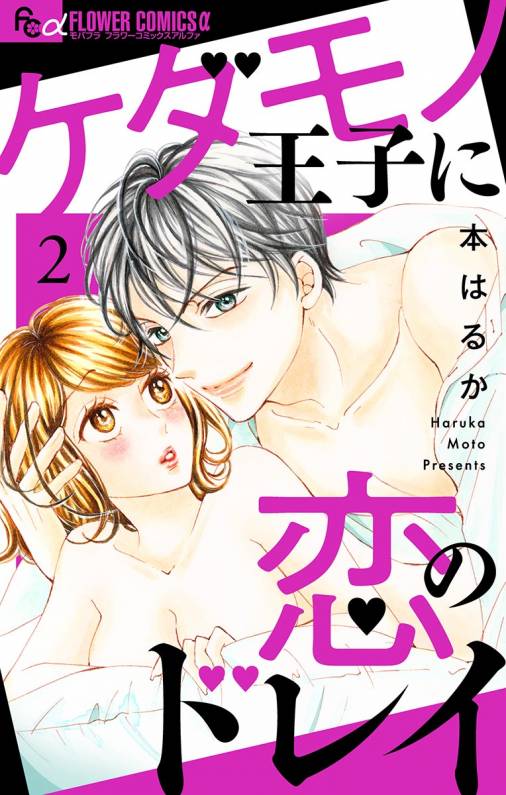 ケダモノ王子に恋のドレイ【マイクロ】2巻