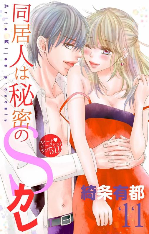 同居人は秘密のSカレ11